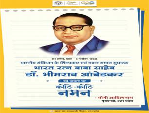 भारत रत्न बाबा साहेब भीमराव अम्बेडकर जयन्ती 