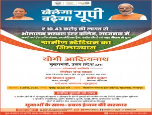 गोरखपुर ग्रामीण स्टेडियम का शिलान्यास