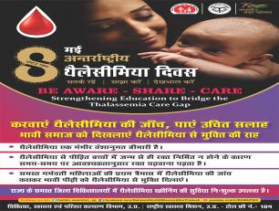 थैलेसीमिया दिवस