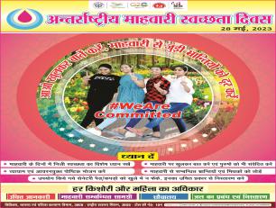 अन्तर्राष्ट्रीय माहवारी स्वच्छता दिवस