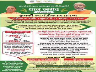 धान खरीद वर्ष 2023-24