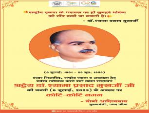 श्रद्धेय डॉ0 श्यामा प्रसाद मुखर्जी की जयन्ती