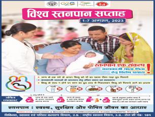 विश्व स्तनपान सप्ताह