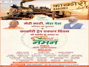 काकोरी ट्रेन एक्शन दिवस