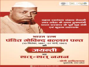 भारत रत्न पंडित गोविन्द बल्लभ पन्त जी की जयन्ती