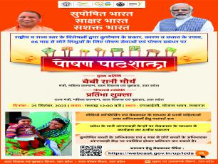 पोषण पाठशाला