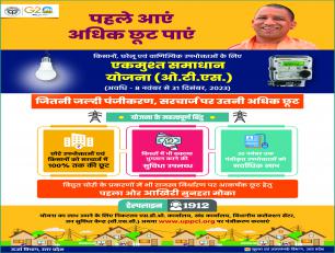 एकमुश्त समाधान योजना