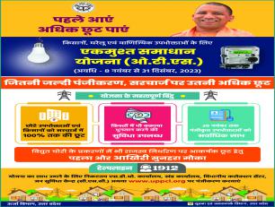 एक मुश्त समाधान योजना 