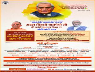 भारत रत्न अटल बिहारी वाजपेयी जी की जयंती 