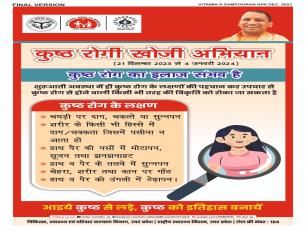 कुष्ठ रोगी खोजी अभियान