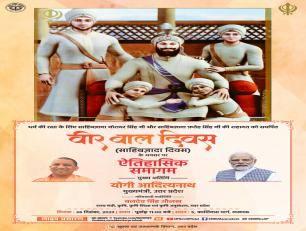 वीर बाल दिवस सहिबजादा दिवस के अवसर पर ऐतिहासिक समागम