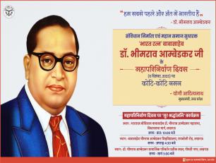 भारत रत्न डा0 भीमराव आंबेडकर के परिनिर्वाण दिवस पर कोटि-कोटि नमन