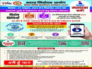 मतदाता सूची में पंजीकरण कराने हेत विशेष अभियान