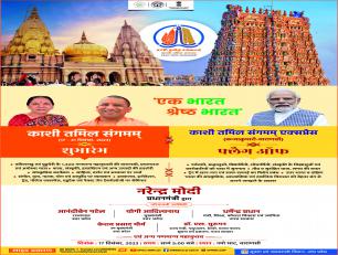  काशी तमिल संगमम् का शुभारम्भ 