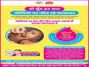 पोलियो दिवस-2023 दो बूँद हर बार पोलियो पर जीत रहे बरकरार