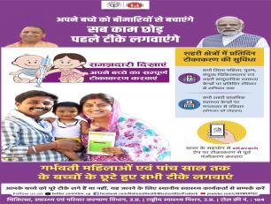 अपने बच्चों को बीमारियों से बचाएंगें सब काम छोड़ पहले टीके लगवाएंगे