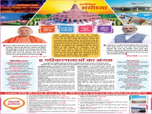 दिव्य-भव्य-नव्य अयोध्या 