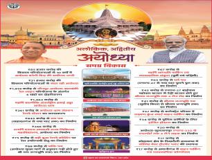 आलौकिक अद्वितीय अयोध्या 