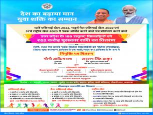 उत्तर प्रदेश के 189 उत्कृष्ट खिलाडियांे को रुपए 62 करोड़ की पुरस्कार राशि एवं नियुक्ति पत्र का वितरण