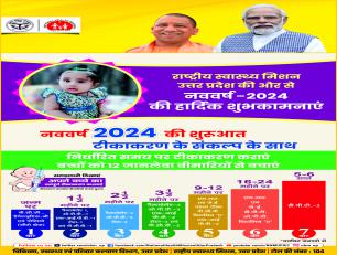 नव वर्ष 2024 की शुरुआत टीकाकरण के संकल्प के साथ 