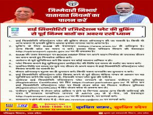 हाई सिक्योरिटी नंबर प्लेट की बुकिंग से पूर्व निम्न बातों का अवश्य रखें ध्यान 