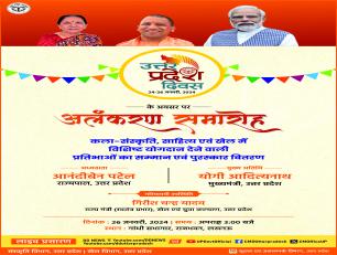 उत्तर प्रदेश दिवस 24-26 जनवरी 2024 (अलंकरण समारोह) 