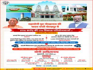 गोरखपुर में 116 करोड़ की 176 परियोजनाओं का लोकार्पण एवं शिलान्यास 