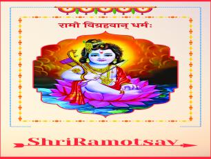 रामो विग्रहवान् धर्मः(श्री रामोत्सव)