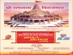 श्री रामलला विराजमान (प्राण प्रतिष्ठा समारोह)