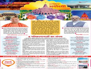 आलौकिक अद्वितीय अयोध्या