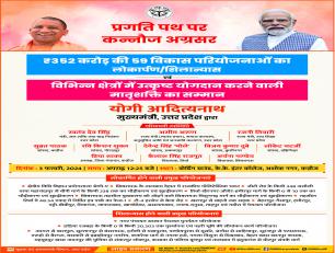 कन्नौज में रु. 352 करोड़ की 59 विकास परियोजनाओं का लोकार्पण एवं शिलान्यास 