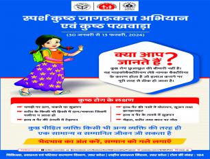 स्पर्श कुष्ठ जागरुकता अभियान एवं कुष्ठ पखवाड़ा