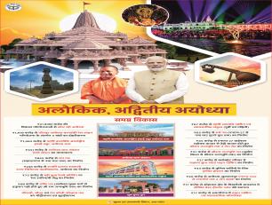 आलौकिक अद्वितीय अयोध्या