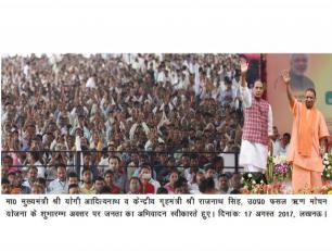 मुख्यमंत्री व केन्द्रीय गृह मंत्री 17 अगस्त, 2017 को लखनऊ में फसल ऋण मोचन योजना के शुभारम्भ अवसर पर जनता का अभिवादन स्वीकारते हुए।