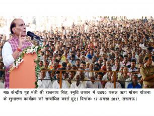 केन्द्रीय गृह मंत्री श्री राजनाथ सिंह 17 अगस्त, 2017 को लखनऊ में फसल ऋण मोचन योजना के शुभारम्भ कार्यक्रम को सम्बोधित करते हुए।