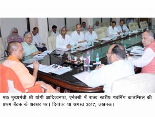 मुख्यमंत्री जी 18 अगस्त, 2017 को लखनऊ में राज्य स्तरीय गवर्निंग काउन्सिल की प्रथम बैठक के अवसर पर।