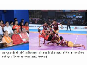 मुख्यमंत्री योगी आदित्यनाथ जी 18 अगस्त, 2017 को लखनऊ में प्रोकबड्डी लीग2017 के मैच का अवलोकन करते हुए।