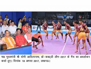 मुख्यमंत्री योगी आदित्यनाथ जी 18 अगस्त, 2017 को लखनऊ में प्रोकबड्डी लीग2017 के मैच का अवलोकन करते हुए।