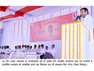 चित्रकूट जनपद में पं० दीन दयाल उपाध्याय जी के जन्म शताब्दी वर्ष 2017 के अवसर पर तीन दिवसीय अन्त्योदय मेला एवं प्रदर्शनी