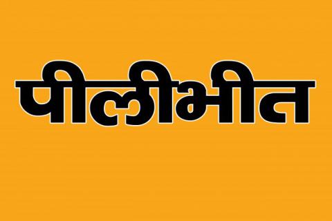 Pilibheet District Exhibition Photos